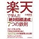楽天で学んだ「絶対目標達成」7つの鉄則（日本実業出版社） [電子書籍]