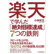 楽天で学んだ「絶対目標達成」7つの鉄則（日本実業出版社） [電子書籍]