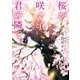 桜が咲く頃、君の隣で。（スターツ出版） [電子書籍]