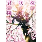 桜が咲く頃、君の隣で。（スターツ出版） [電子書籍]