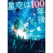 星空は100年後（スターツ出版） [電子書籍]