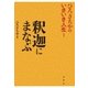 釈迦にまなぶ（春秋社） [電子書籍]