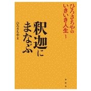 釈迦にまなぶ（春秋社） [電子書籍]