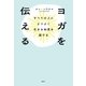 ヨガを伝える（春秋社） [電子書籍]