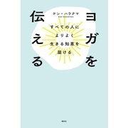 ヨガを伝える（春秋社） [電子書籍]