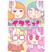 イタジョ！（一迅社） [電子書籍]