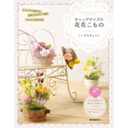 キャップサイズの花花こもの（誠文堂新光社） [電子書籍]
