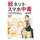 脱ネット・スマホ中毒 Ver.2.0（誠文堂新光社） [電子書籍]