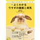 新版 よくわかるウサギの健康と病気（誠文堂新光社） [電子書籍]