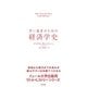 若い読者のための経済学史（すばる舎） [電子書籍]