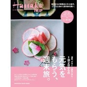 Hanako特別編集 1泊2日からの元気をもらう、週末旅。（マガジンハウス） [電子書籍]