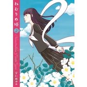 ねむりめ姫（2）（白泉社） [電子書籍]