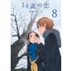 14歳の恋（8）（白泉社） [電子書籍]
