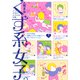 くず系女子。 アラサーまおのカオスな日常（KADOKAWA） [電子書籍]