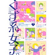 くず系女子。 アラサーまおのカオスな日常（KADOKAWA） [電子書籍]