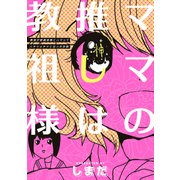 ママの推しは教祖様 ～家族が新興宗教にハマってハチャメチャになったお話～（KADOKAWA） [電子書籍]