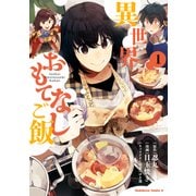 異世界おもてなしご飯（1）（KADOKAWA） [電子書籍]