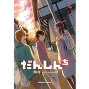 だんしんち(4)（KADOKAWA） [電子書籍]