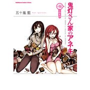 鬼灯さん家のアネキ（＋妹のおまけ）（KADOKAWA） [電子書籍]