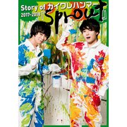 Story of カイワレハンマー2017-2018「sprout」（KADOKAWA） [電子書籍]