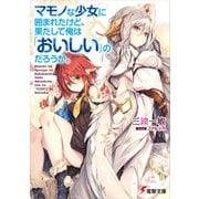マモノな少女に囲まれたけど、果たして俺は「おいしい」のだろうか。（KADOKAWA） [電子書籍]