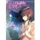 魔法科高校の劣等生（24） エスケープ編〈上〉（KADOKAWA） [電子書籍]