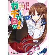 恋してるひまがあるならガチャ回せ！（KADOKAWA） [電子書籍]