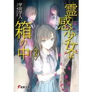 霊感少女は箱の中3（KADOKAWA） [電子書籍]