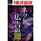 ネット広告の闇-週刊東洋経済ｅビジネス新書No.246（東洋経済新報社） [電子書籍]