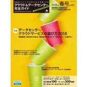 クラウド＆データセンター完全ガイド 2018年春号（インプレス） [電子書籍]