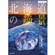 まだ見たことのない北海道の絶景（JTBパブリッシング） [電子書籍]