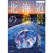 まだ見たことのない北海道の絶景（JTBパブリッシング） [電子書籍]
