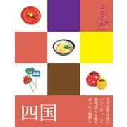 ココミル 四国（2018年版）（JTBパブリッシング） [電子書籍]