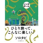 ソロタビ シンガポール（JTBパブリッシング） [電子書籍]
