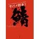 サバが好き！ 旨すぎる国民的青魚のすべて（山と溪谷社） [電子書籍]