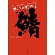サバが好き！ 旨すぎる国民的青魚のすべて（山と溪谷社） [電子書籍]