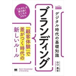 ヨドバシ.com - デジタル時代の基礎知識「ブランディング」 「顧客体験