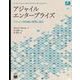 アジャイルエンタープライズ（翔泳社） [電子書籍]