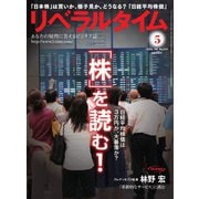 リベラルタイム 2018年5月号（リベラルタイム出版社） [電子書籍]