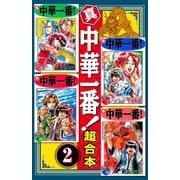 真・中華一番！ 超合本版（2）（講談社） [電子書籍]