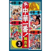 真・中華一番！ 超合本版（3）（講談社） [電子書籍]