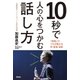 10秒で人の心をつかむ話し方――「前説」のプロが教える声・表情・姿勢（祥伝社） [電子書籍]