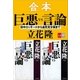 合本 巨悪vs言論 田中ロッキードから自民党分裂まで【文春e-Books】（文藝春秋） [電子書籍]
