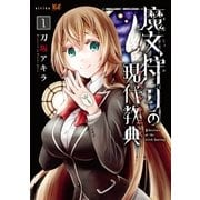魔女狩りの現代教典（1）（講談社） [電子書籍]