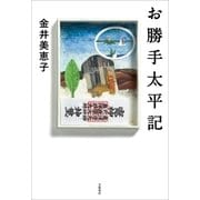 お勝手太平記（文藝春秋） [電子書籍]