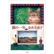 猫の一年（文藝春秋） [電子書籍]