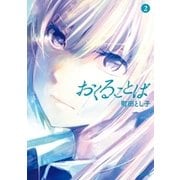 おくることば（2）（講談社） [電子書籍]