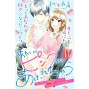 あたしのピンクがあふれちゃう 分冊版（11）（講談社） [電子書籍]