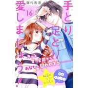手とり足とり愛しましょう！ 分冊版（16）（講談社） [電子書籍]