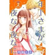 年下さまが夜な夜なに 分冊版（2）（講談社） [電子書籍]